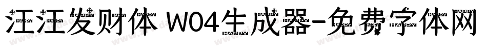 汪汪发财体 W04生成器字体转换